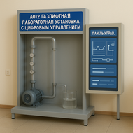 A012 "цифрлық басқарылатын Газлифт зертханалық қондырғысы" оқу зертханалық стенді